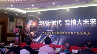 課工場金蛛互聯網營銷學院產品發布會成功舉行，助推互聯網商品銷售新篇章